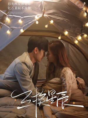 互换星辰(70集) 互换星辰(70集)精彩短剧分享。