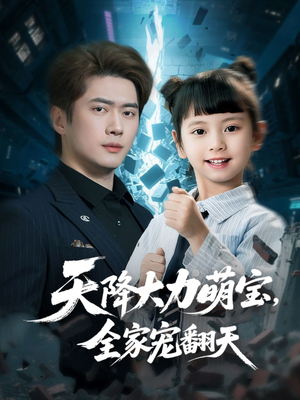 天降大力萌宝,全家宠翻天(100集) 天降大力萌宝,全家宠翻天(100集)好看短剧又来了