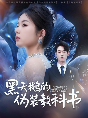 黑天鹅的伪装教科书(60集) 黑天鹅的伪装教科书(60集)超火短剧抢先看