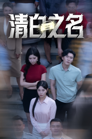 清白之名(45集) 清白之名(45集)好看又上头短剧