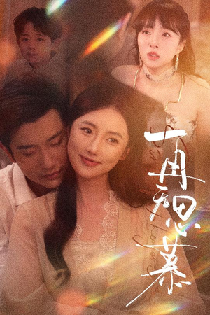 再无思慕(39集) 再无思慕(39集)免费短剧片段