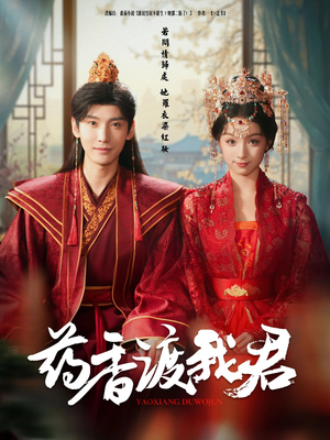 药香渡我君(62集) 药香渡我君(62集)第三季