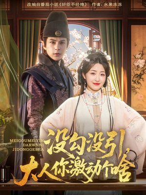 没勾没引大人你激动个啥(76集) 没勾没引大人你激动个啥(76集)短剧全集大结局