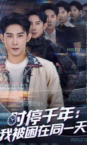 时停千年:我被困在同一天(65集) 时停千年:我被困在同一天(65集)分享好看的短剧