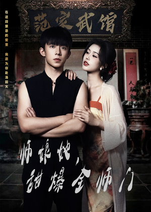 师娘她,甜爆全师门(40集) 师娘她,甜爆全师门(40集)热门短剧来袭