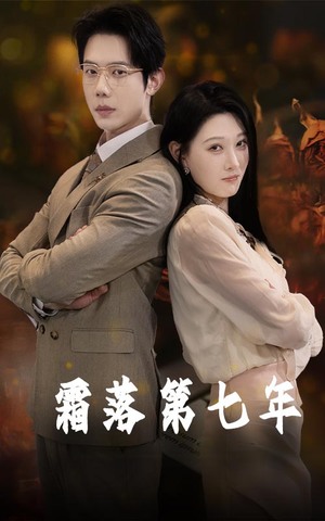 霜落第七年(66集) 霜落第七年(66集)好看的短剧推荐