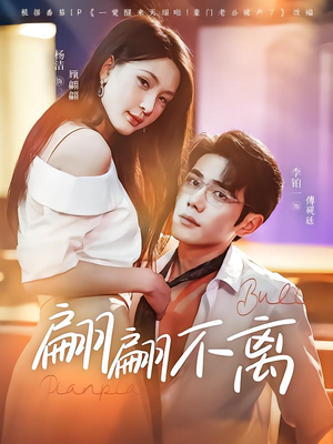 翩翩不离(71集) 翩翩不离(71集)在线看到大结局