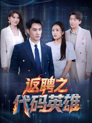 返聘之代码英雄(37集) 返聘之代码英雄(37集)最新热剧免费看
