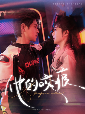 他的咬痕(80集) 他的咬痕(80集)精彩好看短剧