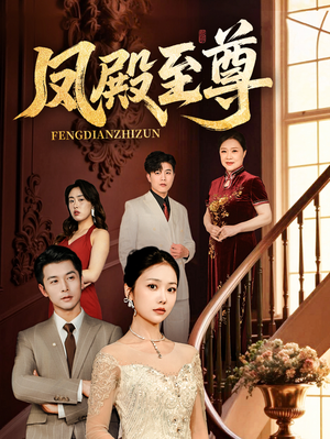 凤殿至尊(70集) 凤殿至尊(70集)无需会员轻松看