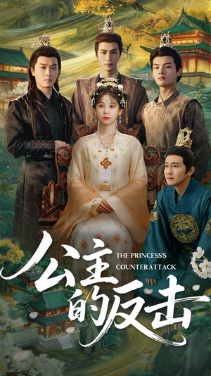 公主的反击(68集) 公主的反击(68集)爆款短剧推荐