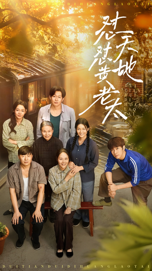 怼天怼地黄老太（60集）精彩短剧看全集