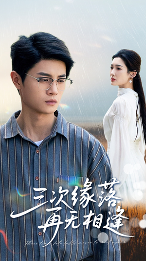 三次缘落再无相逢(50集) 三次缘落再无相逢(50集)免费在线看