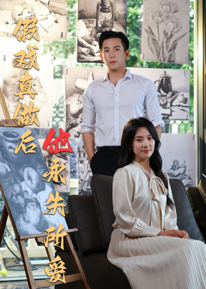 假戏真做后他永失所爱(60集) 假戏真做后他永失所爱(60集)大结局太过瘾了