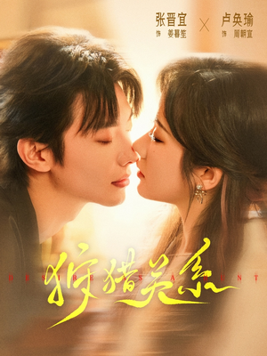 狩猎关系(64集) 狩猎关系(64集)短剧精彩绝伦