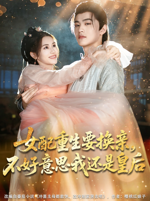 女配重生要换亲,不好意思我还是皇后(81集) 女配重生要换亲,不好意思我还是皇后(81集)女频短剧推荐