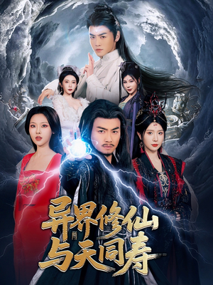 异界修仙与天同寿(76集) 异界修仙与天同寿(76集)全集下载