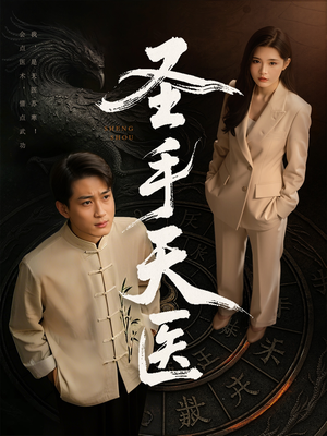 圣手天医(80集) 圣手天医(80集)精彩短剧追不停