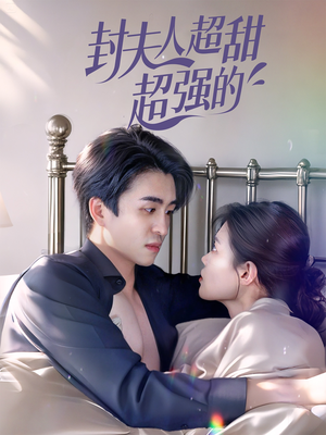 封夫人超甜超强的(35集) 封夫人超甜超强的(35集)在哪看