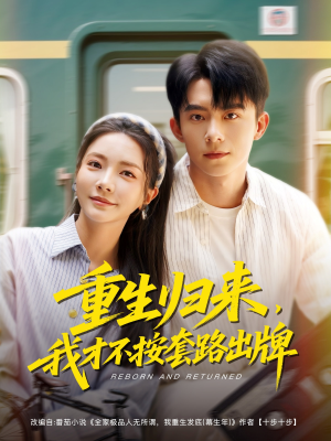重生归来，我才不按套路出牌（100集）精彩短剧推荐