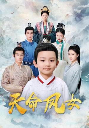 天命凤女(75集) 天命凤女(75集)高质量短剧推荐
