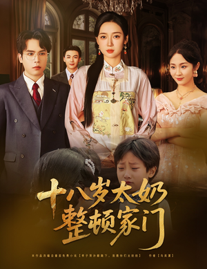 十八岁太奶整顿家门(60集) 十八岁太奶整顿家门(60集)演的怎么样