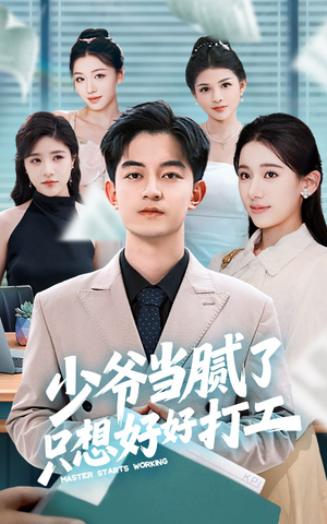 少爷当腻了只想好好打工(69集) 少爷当腻了只想好好打工(69集)短剧解说热门