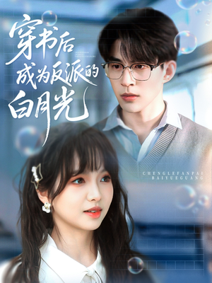 穿书后成为反派的白月光(92集) 穿书后成为反派的白月光(92集)让你一口气看完