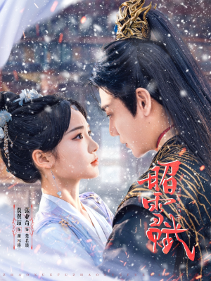 昭雪赋(61集) 昭雪赋(61集)爆火短剧抢先看