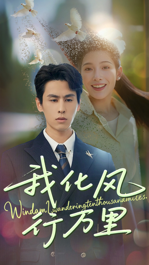 我化风行万里(73集) 我化风行万里(73集)爆火短剧推荐