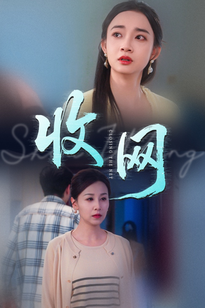 收网(60集) 收网(60集)好看的短剧分享