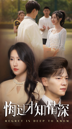 悔过才知情深(54集) 悔过才知情深(54集)在哪里可以全集