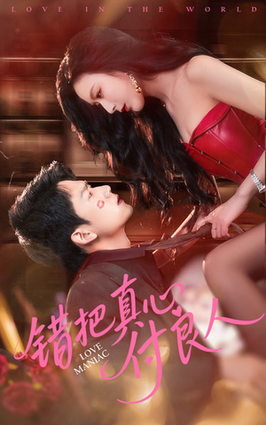 错把真心付良人(66集) 错把真心付良人(66集)夸克在线观看