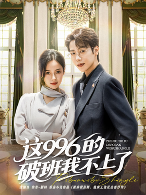 这996的破班我不上了(74集) 这996的破班我不上了(74集)短剧全集免费