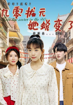 九零状元她蜕变了(40集) 九零状元她蜕变了(40集)短剧在线看