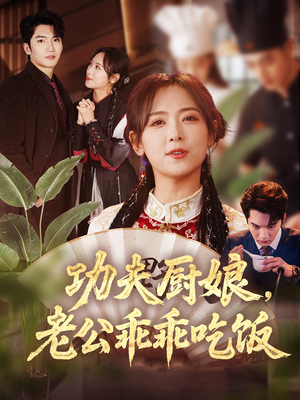 功夫厨娘,老公乖乖吃饭(79集) 功夫厨娘,老公乖乖吃饭(79集)最热短剧推荐