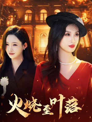 火烧至叶落（32集）分享好看短剧