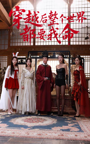 穿越后整个世界都要我命(48集) 穿越后整个世界都要我命(48集)古代短剧推荐