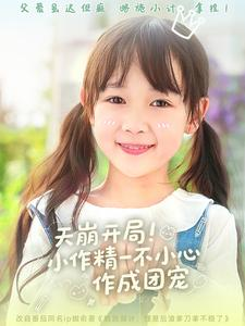 天崩开局小作精一不小心作成团宠(79集) 天崩开局小作精一不小心作成团宠(79集)上热门短剧