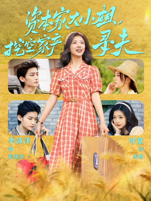 资本家大小姐,挖空家产寻夫(60集) 资本家大小姐,挖空家产寻夫(60集)番茄免费短剧