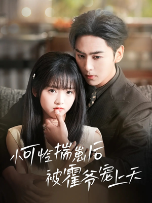 小可怜揣崽后被霍爷宠上天(83集) 小可怜揣崽后被霍爷宠上天(83集)精彩短剧看全集