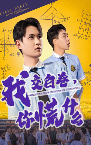 我交白卷你慌什么(60集) 我交白卷你慌什么(60集)民国短剧推荐