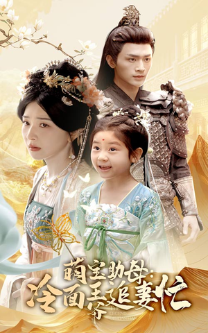 萌宝助母冷面王爷追妻忙(59集) 萌宝助母冷面王爷追妻忙(59集)解说