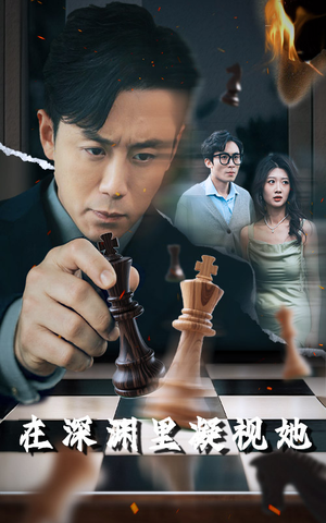 在深渊里凝视她(46集) 在深渊里凝视她(46集)免费短剧推荐