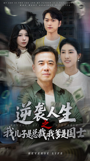 逆袭人生之我儿子是总裁我爹是国士(64集) 逆袭人生之我儿子是总裁我爹是国士(64集)短剧免费分享