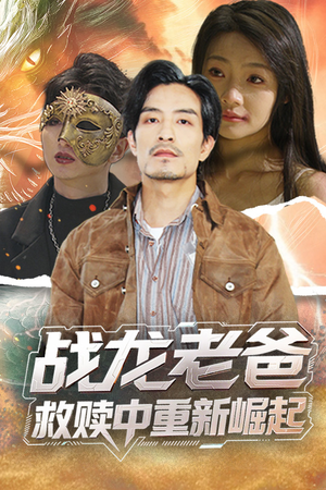 战龙老爸救赎中重新崛起(62集) 战龙老爸救赎中重新崛起(62集)火爆短剧来袭