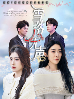 雪落无声(50集) 雪落无声(50集)河马免费短剧