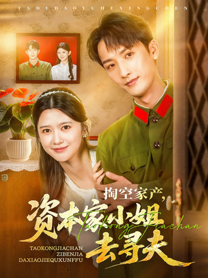 掏空家产资本家小姐去寻夫(63集) 掏空家产资本家小姐去寻夫(63集)在线观看全集