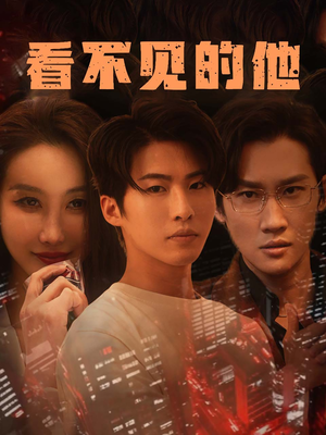 看不见的他(40集) 看不见的他(40集)短剧前十排行榜