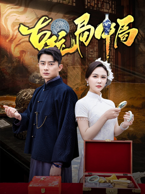 古玩局中局(64集) 古玩局中局(64集)短剧上头又好看